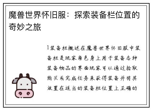 魔兽世界怀旧服：探索装备栏位置的奇妙之旅