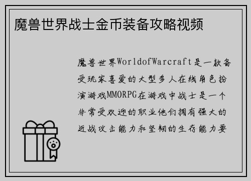 魔兽世界战士金币装备攻略视频