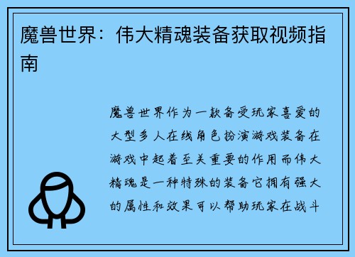 魔兽世界：伟大精魂装备获取视频指南
