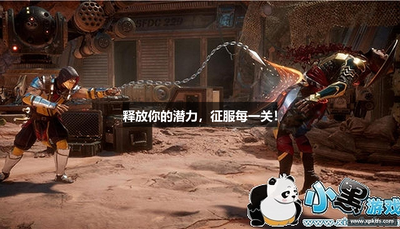 释放你的潜力，征服每一关！