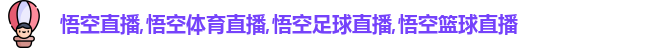 悟空直播
